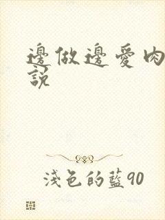 边做边爱肉欲小说