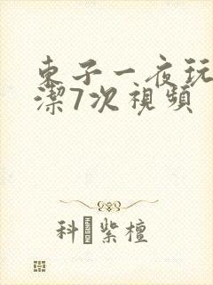 东子一夜玩弄白洁7次视频