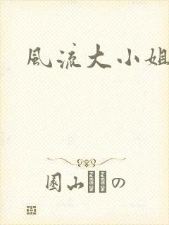 风流大小姐