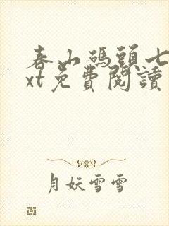 春山码头七弦txt免费阅读笔趣阁