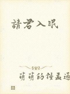 请君入眠
