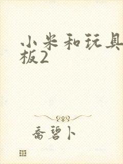 小米和玩具店老板2