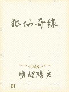 狐仙奇缘