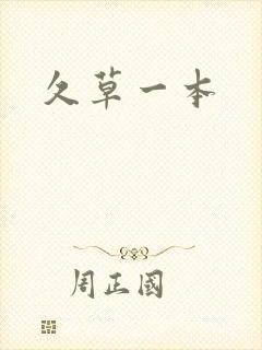 久草一本