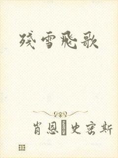 残雪飞歌