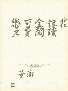 乐可金银花全文免费阅读