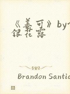 《姜可》by金银花露