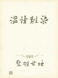 温情难染