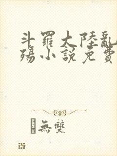 斗罗大陆乱世浮殇小说免费阅读