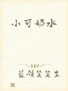 小可奶水