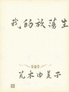 我的放荡生活