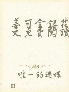 姜可金银花露全文免费阅读