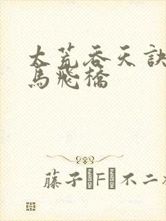 太荒吞天诀 铁马飞桥