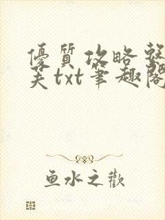 优质攻略系统沈芙txt笔趣阁