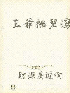 王爷桃儿泻了