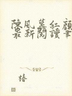 陈风慕红颜全文最新阅读笔趣