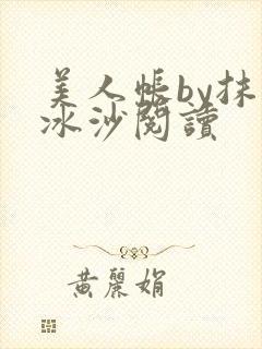 美人帐by抹茶冰沙阅读