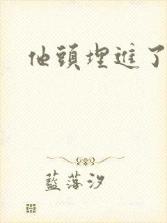 他头埋进了花蕊