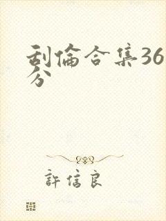 刮伦合集36部分