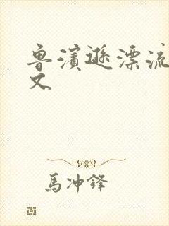 鲁滨逊漂流记全文