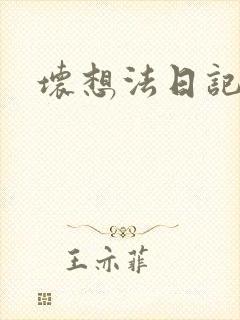 坏想法日记