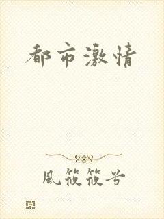 都市激情