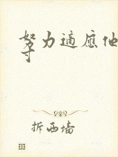 努力适应他的尺寸