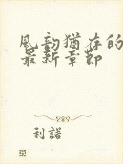 风韵犹存的妈妈最新章节