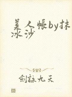 美人帐by抹茶冰沙