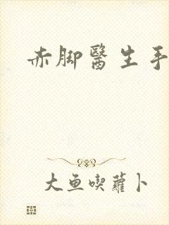 赤脚医生手册