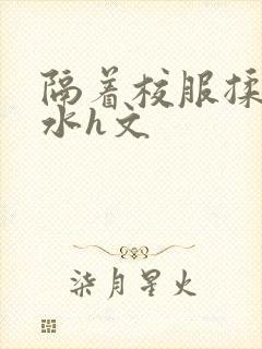 隔着校服揉h奶水h文