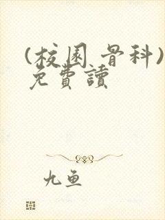 (校园 骨科)免费读