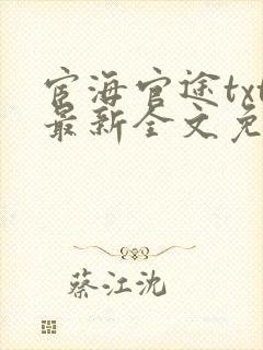 宦海官途txt最新全文免费