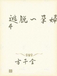 逃脱～孕妇精灵4