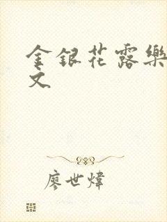 金银花露乐可全文