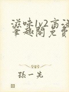 滋味1v2商洛笔趣阁免费完结