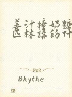 姜汁撞奶糖阿司匹林讲的什么