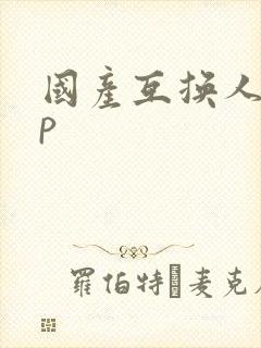 国产互换人妻4p