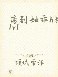 脔到她乖h糙汉1v1