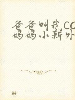 爸爸叫我COD妈妈小新外婆