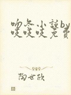 吻冬小说by桃吱吱吱免费阅读笔趣阁