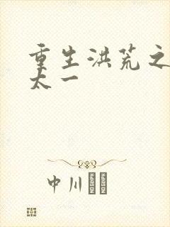 重生洪荒之东皇太一