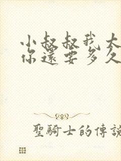 小叔叔我太累了你还要多久