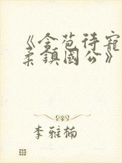 《含苞待宠花婉柔镇国公》