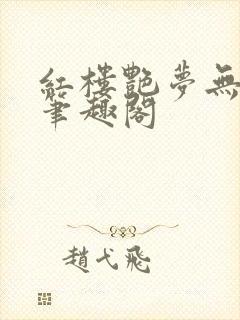 红楼艳梦无删节笔趣阁