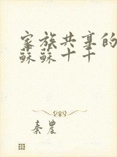 家族共享的养女苏苏十千