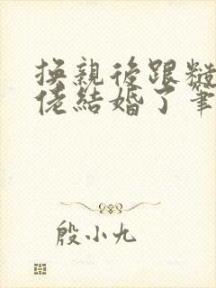 换亲后跟糙汉大佬结婚了笔趣阁小说