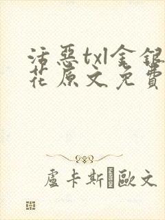 活恶txl金银花原文免费阅读