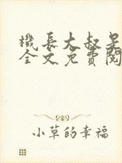 机长大叔是饿狼全文免费阅读笔趣阁小说