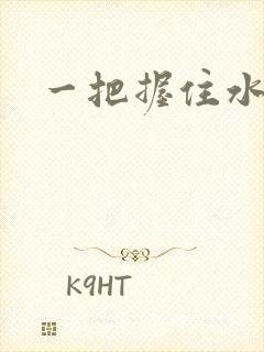 一把握住水蜜桃